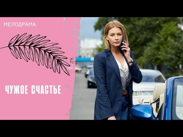 НИКАКОГО ПРИМИРЕНИЯ ЗДЕСЬ НЕ МОЖЕТ БЫТЬ! Чужое счастье. Все серии