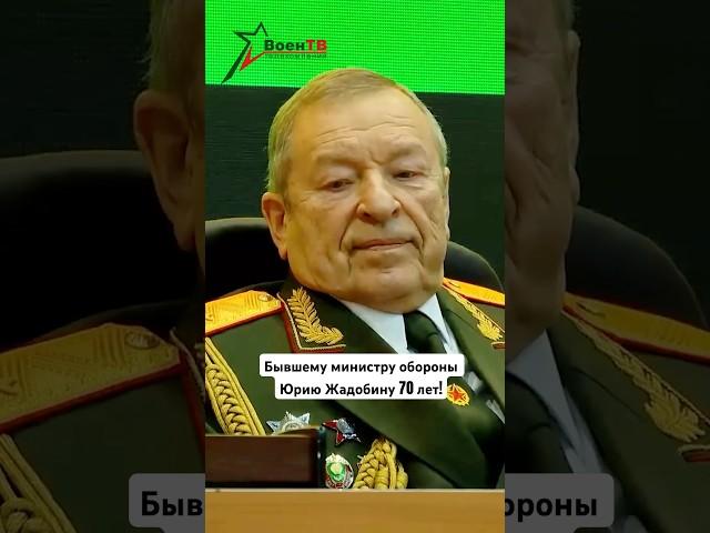 Юрию Жадобину - 70 !#армиябеларуси #army #воентв