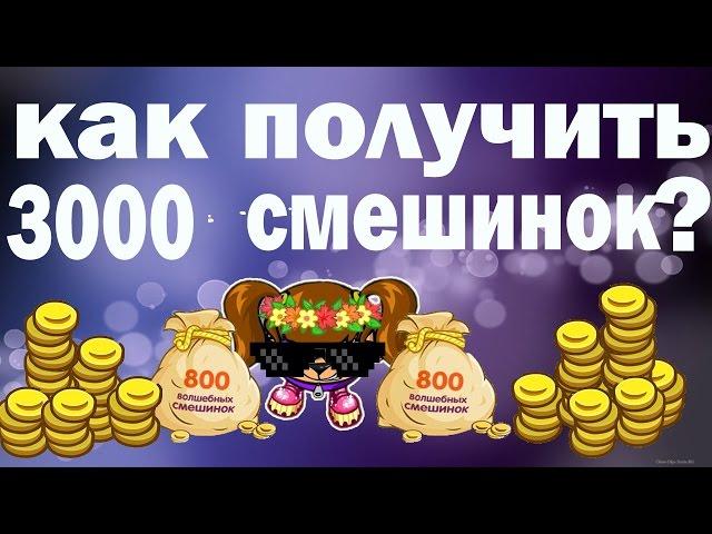 Как получить 3000 смешинок за 30 минут?