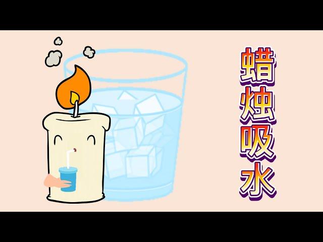 《简单科学实验》-#蜡烛吸水