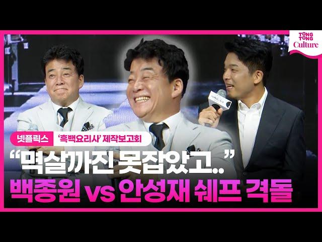 [ENG] 백종원, 고집 센 미슐랭 쉐프와 의견 충돌? "카메라 앞이라...ㅎㅎ"｜넷플릭스 '흑백 요리사: 요리 계급 전쟁' 제작발표회｜Compromise between chefs