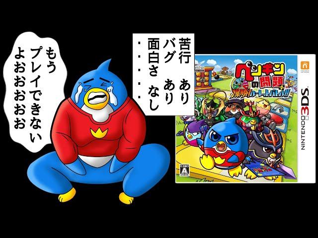 問題しかない謝っても許されないレベルのクソゲー【ペンギンの問題＋ 爆勝!ルーレットバトル】