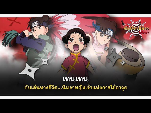 เทนเทน กับเส้นทางชีวิตของนินจาหญิงเจ้าแห่งอาวุธนินจา (Full) | พันธมิตรนินจา โอ้โฮเฮะ