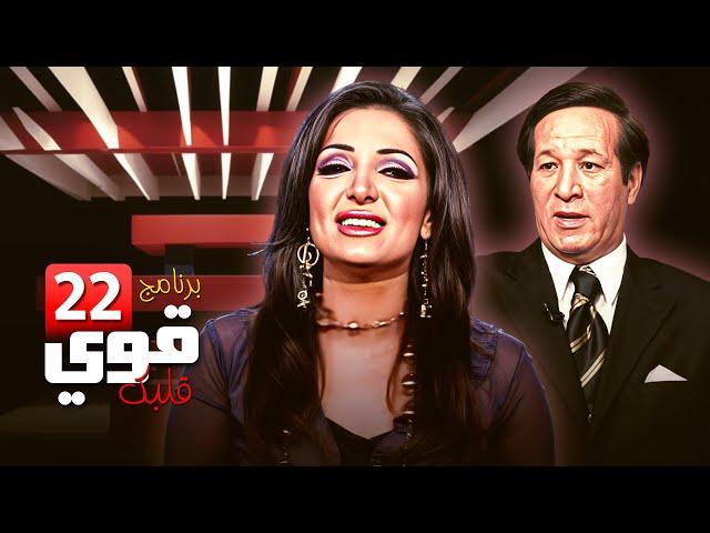 إيمان مختار وسعيد صالح | برنامج قوي قلبك – الحلقة 22 كاملة HD