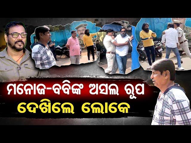 ମନୋଜ-ବବିଙ୍କ ଅସଲ ରୂପ ଦେଖିଲେ ଲୋକେ  | Odisha Reporter