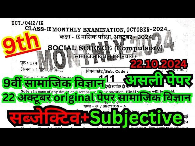 22 October Social science Masik Pariksha 2024 Bihar board October monthly exam viral question