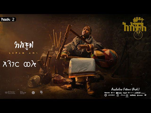 እንገር ወሎ | አሰቻለው ፈጠነ (አርዲ) |  አስቻለ አልበም | Enger Wello| Aschalew Fetene (Ardi) |  Track 2