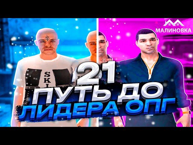 ПУТЬ ДО ЛИДЕРА ОПГ НА МАЛИНОВКА РП В GTA CRMP #21