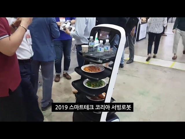 2019  스마트테크코리아 서빙로봇