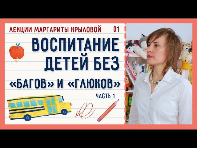 Воспитание детей без «багов» и «глюков». Топ-10 приемов | Маргарита Крылова: лекция в Вастрик.Клуб