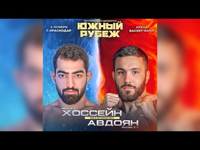 Южный Рубеж - 3 | Хоссейн Хабиби VS Рафик Авдоян