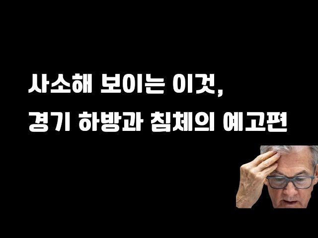 지금 견고해 보이는 경기, 언제든 뒤집힐 수 있는 불안전한 이유