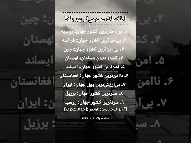 حقایق جالب از کشورهای جهان که نمی‌دانستی! #اطلاعات_عمومی #دانستنیها #حقایق_جالب @FardinSpeaks