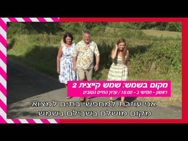 מקום בשמש: שמש קיצית 2 - עונה חדשה בערוץ החיים הטובים - ינואר 2016