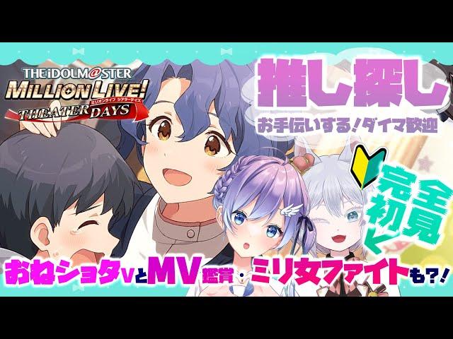 【ミリシタおねショタ部②】完全初見Pの推し探しをお手伝いするぞ！新規Pショタを囲ｍ…接待していけ！ダイマ歓迎！【Vtuber彩無せぴあ 煌理愛琉 コラボ】