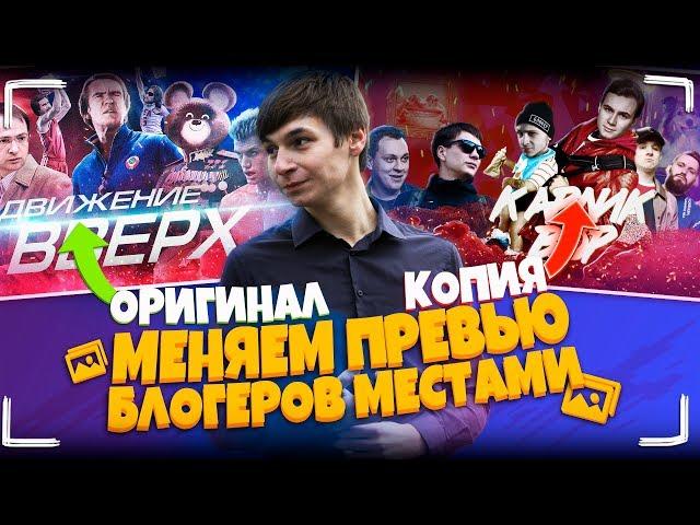 Меняем превью блогеров || Как сделать картинку для видео как у Соболева и BadComedian