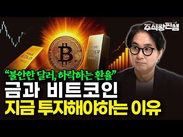 트럼프 시대 가장 중요한 자산, 금과 비트코인. 이렇게 투자하세요 (주식왕 찐쌤 | 김진)
