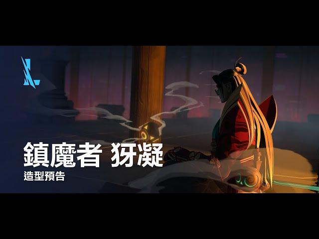 造型預告：鎮魔者 犽凝 | 《英雄聯盟：激鬥峽谷》