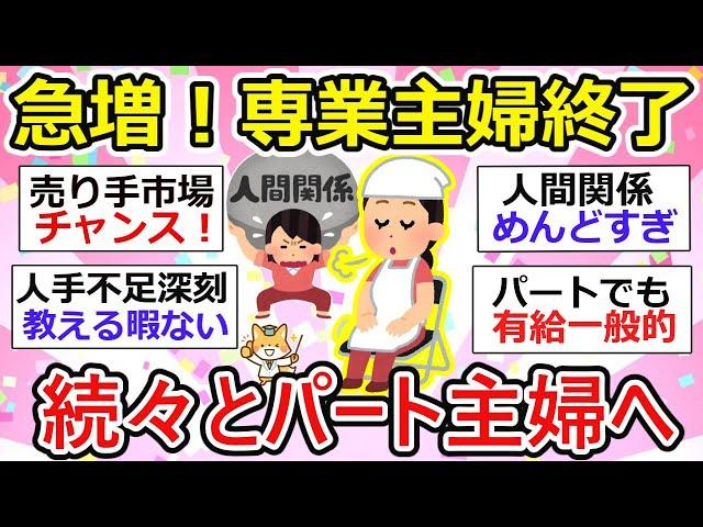 【パート主婦】急増！専業主婦を終了し、続々とパート主婦へ。【ガルちゃん有益】