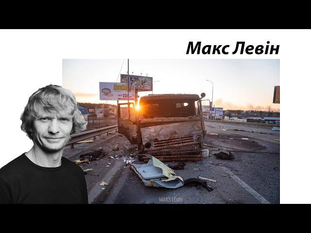 Maks Levin - фотограф за чиїми фото можна вивчати історію України останніх десяти років. Макс Левін