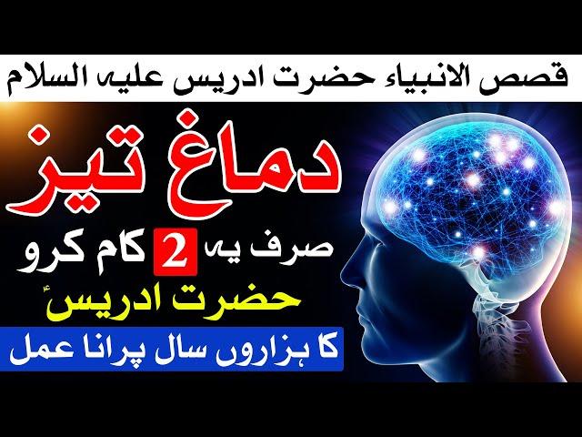 Dimag Teez Karne ka Tarika story prophet idris |  قصص الانبیاء حضرت ادریس علیہ السّلام | Mehrban Ali