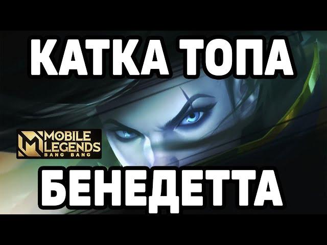 КАК ИГРАЕТ ТОП МИРА БЕНЕДЕТТА МОБАЙЛ ЛЕГЕНДС/ MOBILE LEGENDS : BANG BANG