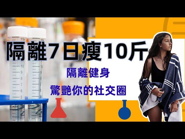 隔離健身減肥運動瘦身瘦肚子瘦腰瘦腿|隔離7日瘦10斤訓練計劃第一天