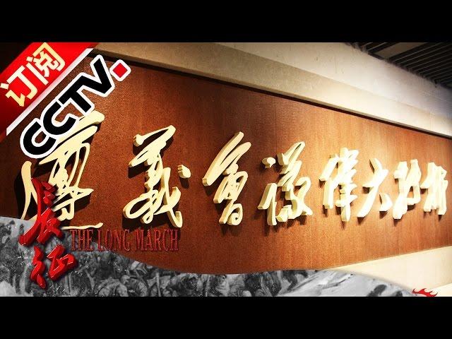 The Long March Ep3 20161014 The Great Turning Points | CCTV