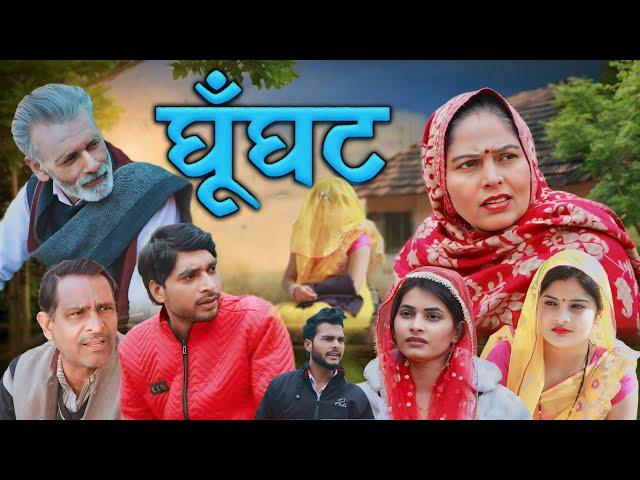 घूंघट Ghunghat | Usha Maa | New Haryanvi Movie 2024 | DN Vines New Haryanvi Natak