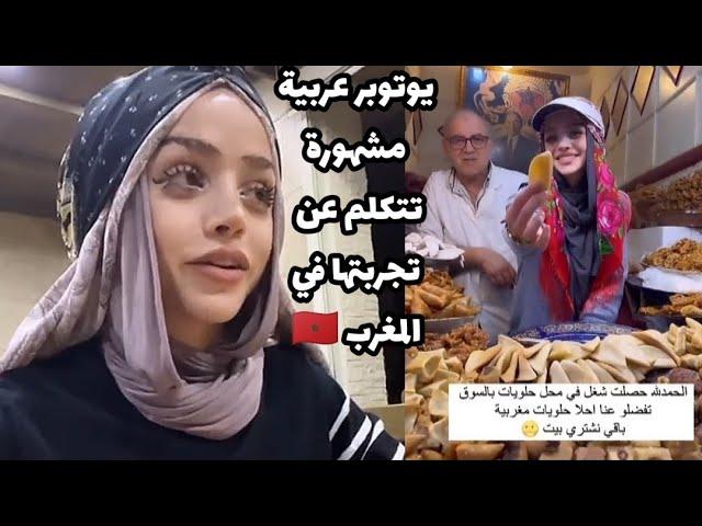 يوتوبر عربية مشهورة زارت المغرب و تتكلم عن تجربتها في أسواق مراكش، إسمع ماذا قالت عن المغاربة