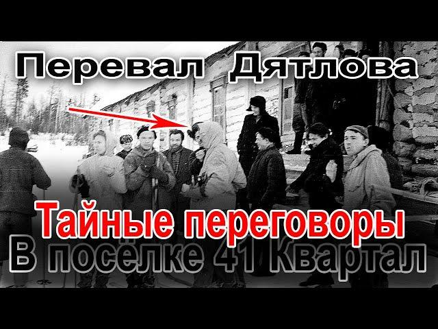 Перевал Дятлова. Тайные переговоры в посёлке 41 Квартал