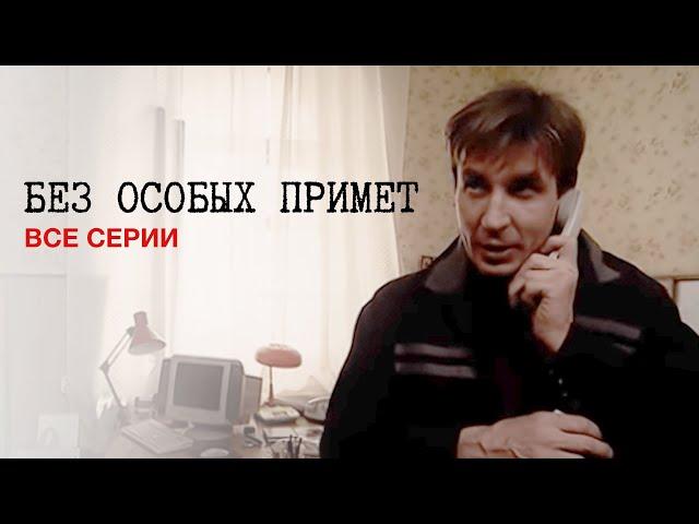 БЕЗ ОСОБЫХ ПРИМЕТ. Детектив. ВСЕ СЕРИИ. СЕРИАЛ ВЫХОДНОГО ДНЯ.