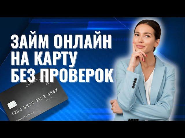 Займы онлайн на карту без проверок | Выгодные займ без процентов #займыонлайннакарту