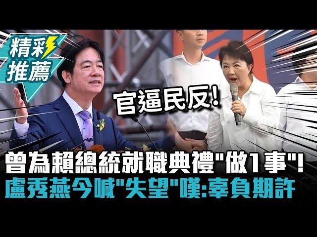 曾為賴總統就職典禮「做1事」！盧秀燕今喊「失望」嘆：辜負期許【CNEWS】