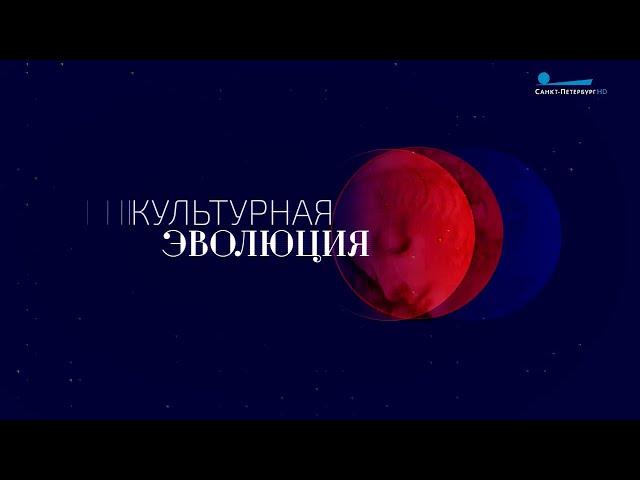 Заставки «Культурная эволюция». Начало и конец (телеканал «Санкт-Петербург», 2022-н.в.)