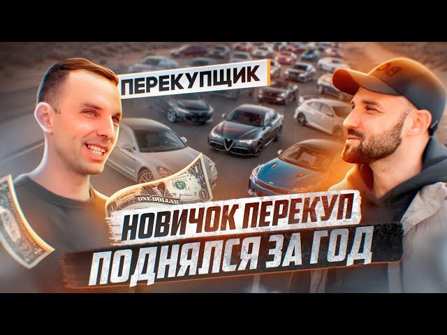 Как начать с нуля и дойти до 10 машин в месяц в автобизнесе: Автовыкуп и Похоронка