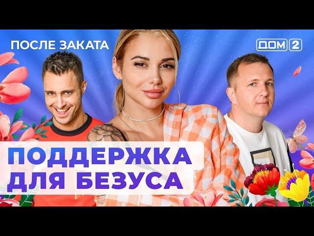 ДОМ-2. После заката (эфир от 9.10.2024)