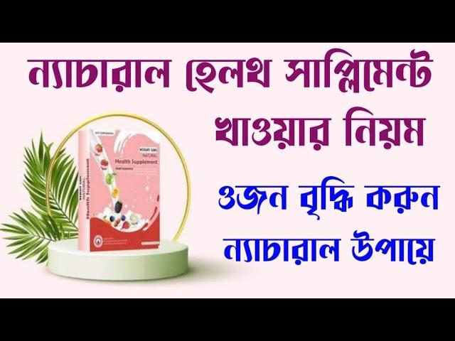 Natural Health Supplement খাওয়ার নিয়ম