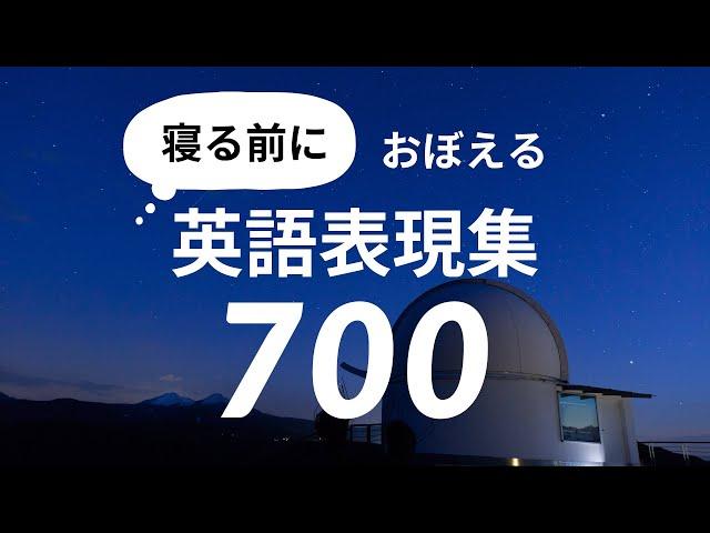 寝る前におぼえる・英語表現集 700