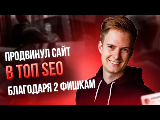 Продвижение сайта. Простая SEO-оптимизация сайта за 5 минут