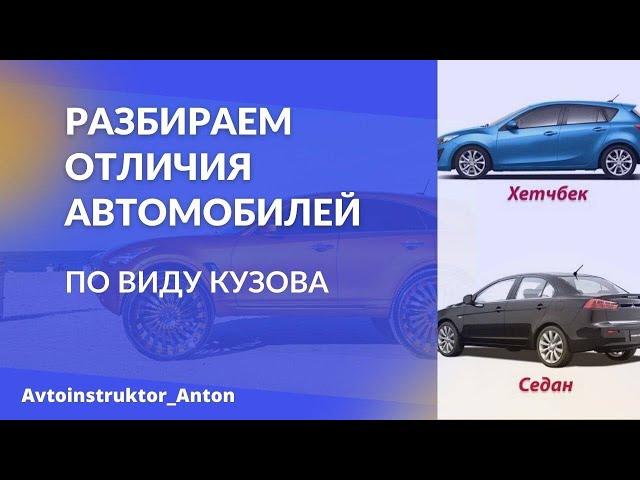 Какой тип кузова выбрать? В чем различие? Особенности и преимущества?⁣⁣