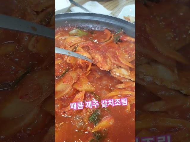 매콤 제주 갈치 조림 맛집 소개?