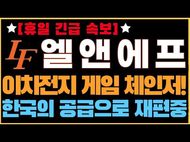[2차전지] [엘앤에프 엘앤에프주가전망] 휴일 속보! 미국, 다시 한국으로 이차전지 공급망을 늘리는 중! 시장 판도를 바꿀 게임체인저! #LG에너지솔루션 #삼성SDI #이차전지