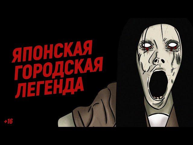 Тек-тек. Японская городская легенда. Страшная история (анимация)