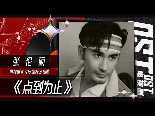 张伦硕饱含深情演绎《点到为止》将悲伤情绪无限放大 代入感绝了！《乔安你好》Hello Joann 2 OST丨MangoTV