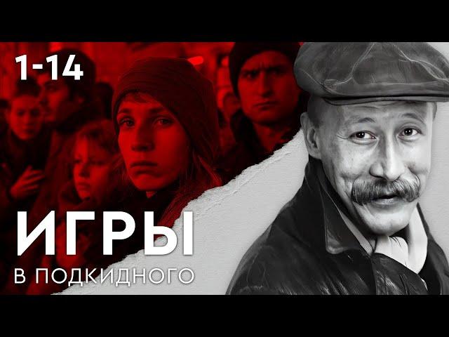 ИГРЫ В ПОДКИДНОГО. ВСЕ СЕРИИ ПОДРЯД (1-14)