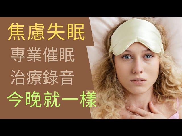 廣東話睡眠引導解決失眠, 長期失眠的你害怕睡覺了嗎? 失眠治療 失眠 失眠如何入睡?  by 不只是催眠治療師 Catman Chung #失眠