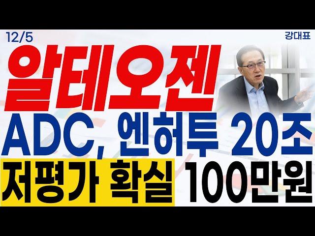 [알테오젠 주가전망]ADC, 엔허투 20조 저평가 확실!! 100만원 간다! #강대표 #알테오젠 #머크 #키트루다 #adc #사노피 #엔허투