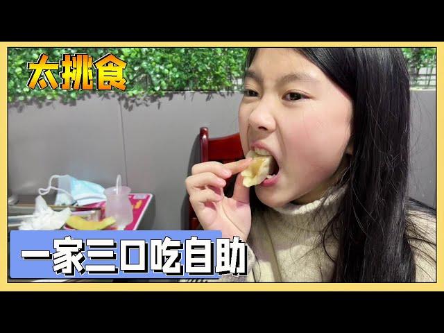 Xiao Ai is too picky eaters, her mother said it’s not cost-effective to eat buffet