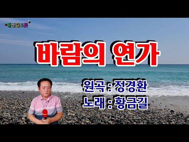 바람의 연가  -  황금길 Cover  (원곡가수 / 정경환)